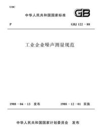 《工业企业噪声测量规范（GBJ 122-88）》-首都规划建设委员会办公室