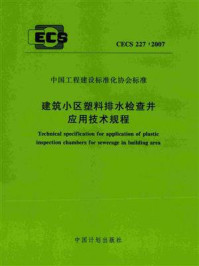 《建筑小区塑料排水检查井应用技术规程（CECS 227：2007）》-上海现代建筑设计（集团）有限公司