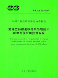 《复合塑料微泡板建筑外墙防火保温系统应用技术规程（T.CECS 637-2019）》-山东省建筑科学研究院有限公司