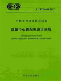 《数据中心供配电设计规程（T.CECS 486-2017）》-中国工程建设标准化信息通信专业委员会