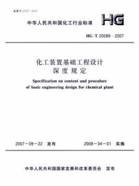 《化工装置基础工程设计深度规定（HG.T 20689-2007）》-中国天辰化学工程公司
