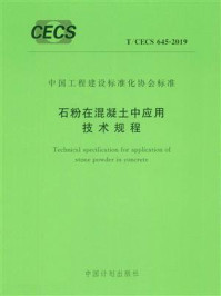 《石粉在混凝土中应用技术规程（T.CECS 645-2019）》-厦门市建筑科学研究院集团股份有限公司