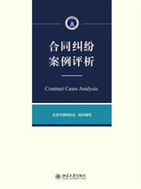 《合同纠纷案例评析》-北京市律师协会