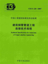 《建筑铜管管道工程连接技术规程（CECS 228：2007）》-中国建筑科学研究院
