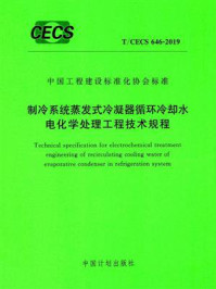 《制冷系统蒸发式冷凝器循环冷却水电化学处理工程技术规程（T.CECS 646-2019）》-华商国际工程有限公司