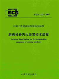 《厨房设备灭火装置技术规程（CECS 233：2007）》-公安部天津消防研究所