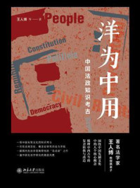 《洋为中用：中国法政知识考古》-王人博