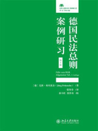 《德国民法总则案例研习（第5版）》-尤科·弗里茨舍