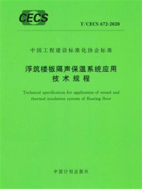 《浮筑楼板隔声保温系统应用技术规程（T.CECS 672-2020）》-中国建筑标准设计研究院有限公司
