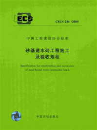 《砂基透水砖工程施工及验收规程（CECS 244：2008）》-北京仁创科技集团有限公司