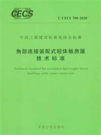 《角部连接装配式轻体板房屋技术标准（T.CECS 708-2020）》-哈尔滨工业大学（深圳）