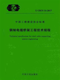 《钢制电缆桥架工程技术规程（T.CECS 31-2017）》-中国工程建设协会电气专业委员会