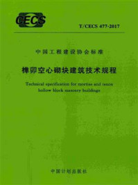 《榫卯空心砌块建筑技术规程（T.CECS 477-2017）》-住房和城乡建设部科技发展促进中心
