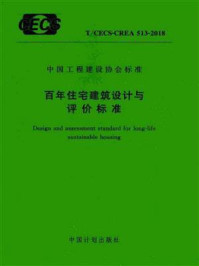 《百年住宅建筑设计与评价标准（T.CECS-CREA 513-2018）》-中国建筑标准设计研究院有限公司