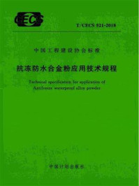 《抗冻防水合金粉应用技术规程（T.CECS 521-2018）》-中国建筑科学研究院有限公司