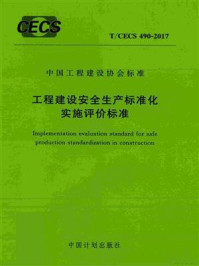 《工程建设安全生产标准化实施评价标准（T.CECS 490-2017）》-荣华建设集团有限公司