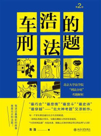 《车浩的刑法题：北京大学法学院“刑法分论”考题解析（第2版）》-车浩