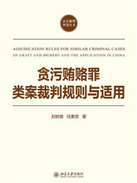《贪污贿赂罪类案裁判规则与适用》-刘树德