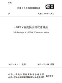 《±800kV直流换流站设计规范（GB.T 50789-2012）》-中国冶金建设协会