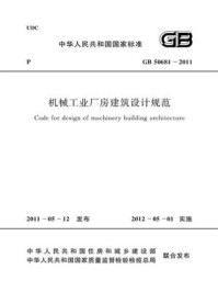 《机械工业厂房建筑设计规范（GB 50681-2011）》-中华人民共和国公安部
