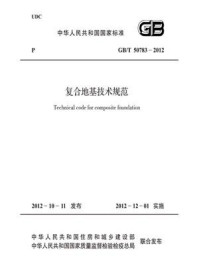 《复合地基技术规范（GB.T 50783-2012）》-中国冶金建设协会
