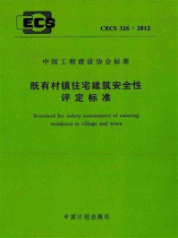 《既有村镇住宅建筑安全性评定标准（CECS 326：2012）》-上海市建筑科学研究院（集团）有限公司