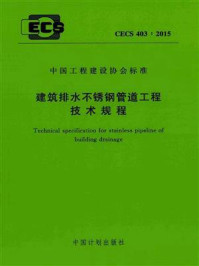 《建筑排水不锈钢管道工程技术规程（CECS 403：2015）》-中国建筑金属结构协会给水排水设备分会