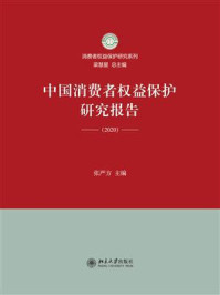 《中国消费者权益保护研究报告（2020）》-张严方