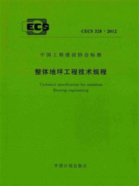 《整体地坪工程技术规程（CECS 328：2012）》-中国建筑材料联合会地坪材料分会