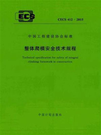《整体爬模安全技术规程（CECS 412：2015）》-深圳市特辰科技股份有限公司