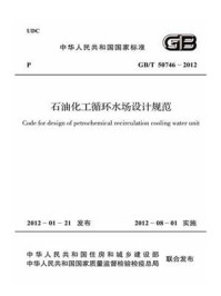 《石油化工循环水场设计规范（GB.T 50746-2012）》-中华人民共和国住房和城乡建设部