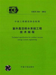 《室外真空排水系统工程技术规程（CECS 316：2012）》-上海建筑设计研究院有限公司