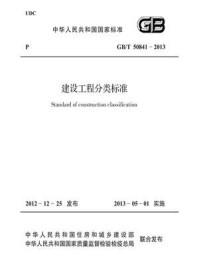 《建设工程分类标准（GB.T 50841-2013）》-中华人民共和国住房和城乡建设部