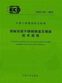 《预制双层不锈钢烟道及烟囱技术规程（CECS 415：2015）》-苏州云白环境设备制造有限公司