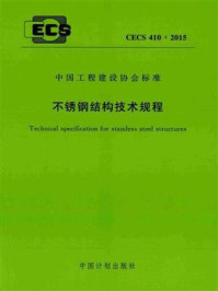 《不锈钢结构技术规程（CECS 410：2015）》-东南大学