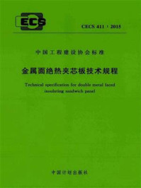 《金属面绝热夹芯板技术规程（CECS 411：2015）》-哈尔滨工业大学深圳研究生院