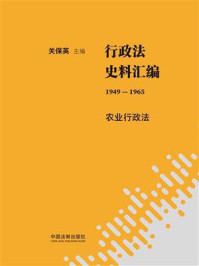 《行政法史料汇编（1949—1965）：农业行政法》-关保英