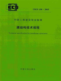 《膜结构技术规程（CECS 158：2015）》-中国钢结构协会空间结构分会