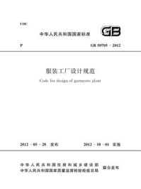 《服装工厂设计规范（GB 50705-2012）》-中国纺织工业联合会