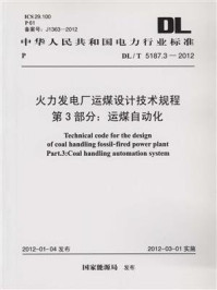 《火力发电厂运煤设计技术规程第3部分：运煤自动化（DL.T 5187.3-2012）》-国家能源局