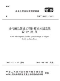 《油气田及管道工程计算机控制系统设计规范（GB.T 50823-2013）》-中华人民共和国住房和城乡建设部