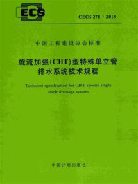 《旋流加强（CHT）型特殊单立管排水系统技术规程（CECS 271：2013)》-悉地国际设计顾问（深圳）有限公司