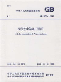 《光伏发电站施工规范（GB 50794-2012）》-中国电力企业联合会