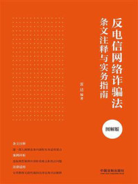 《反电信网络诈骗法条文注释与实务指南（图解版）》-雷达