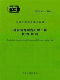 《建筑装饰室内石材工程技术规程（CECS 422：2015）》-苏州金螳螂建筑装饰股份有限公司