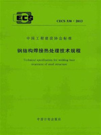 《钢结构焊接热处理技术规程（CECS 330：2013）》-中国电力科学研究院