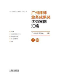 《广州律师业务成果奖优秀案例汇编：2020（上册）》-广州市律师协会