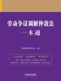 《劳动争议调解仲裁法一本通（第9版）》-法规应用研究中心