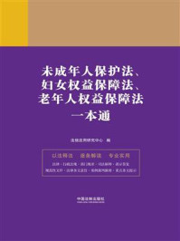 《未成年人保护法、妇女权益保障法、老年人权益保障法一本通（第9版）》-法规应用研究中心