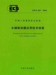 《水锤吸纳器应用技术规程（CECS 425：2016）》-中国建筑金属结构协会给水排水设备分会